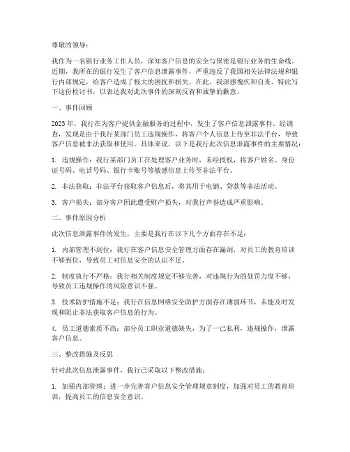 银行客户信息泄露检讨书