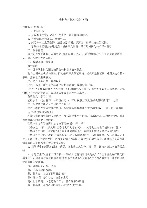桂林山水教案(优秀15篇)