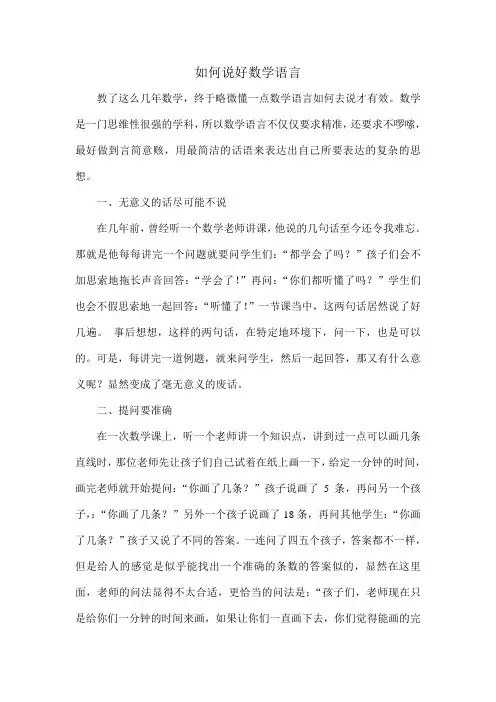如何说好数学语言