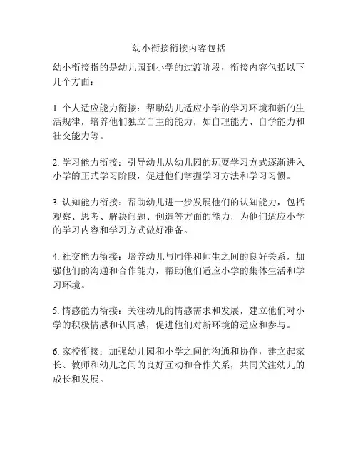 幼小衔接衔接内容包括