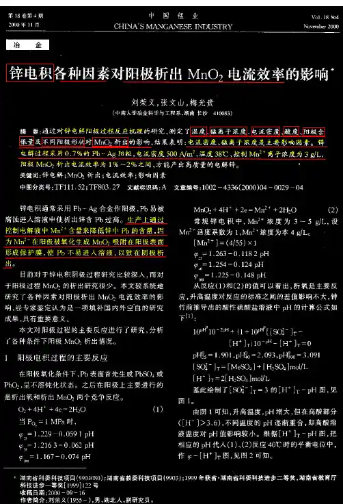 锌电积各种因素对阳极析出MnO2电流效率的影响