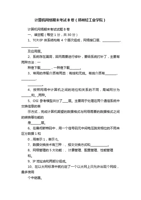 计算机网络期末考试B卷（郑州轻工业学院）