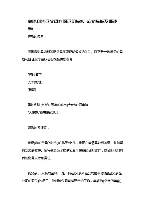 奥地利签证父母在职证明模板-概述说明以及解释