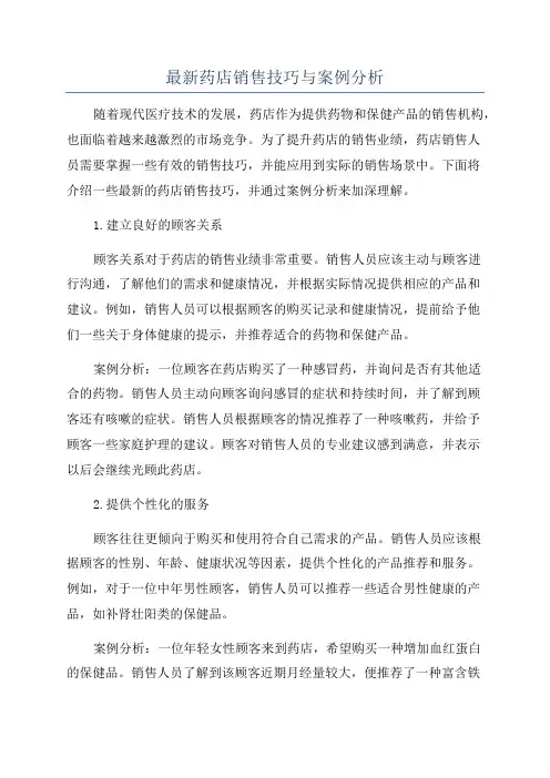 最新药店销售技巧与案例分析