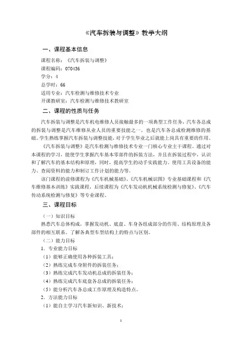 《拆装与调整》教学大纲