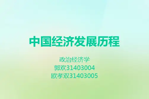 中国经济发展历程PPT课件