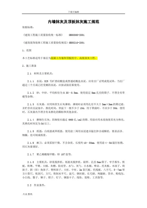 内墙抹灰与顶板抹灰施工规范标准