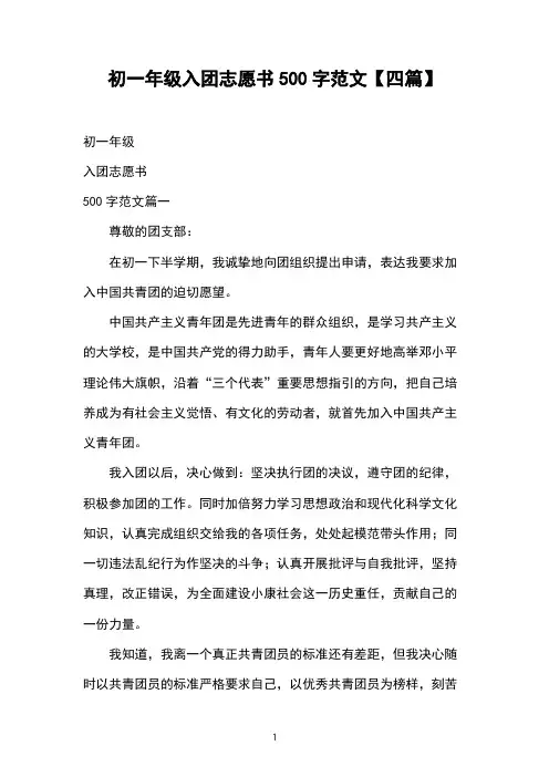 初一年级入团志愿书500字范文【四篇】