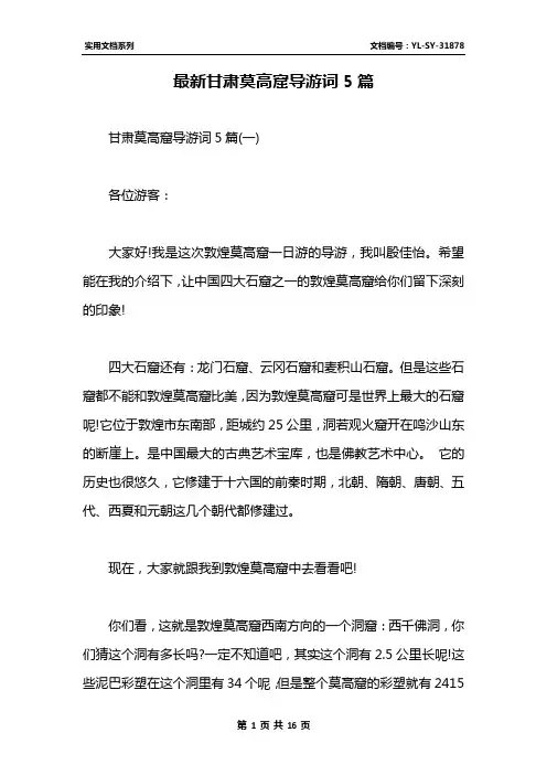 最新甘肃莫高窟导游词5篇