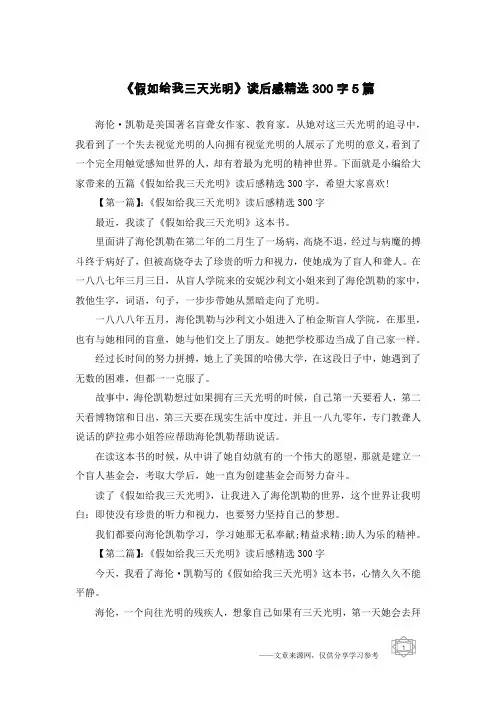 《假如给我三天光明》读后感精选300字5篇