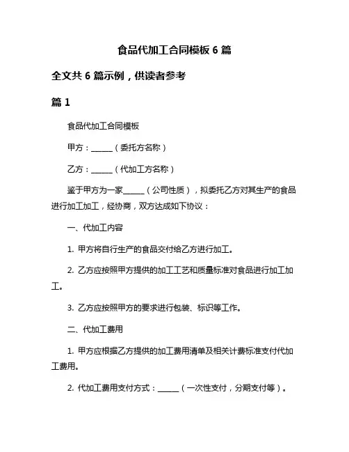 食品代加工合同模板6篇
