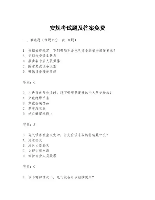 安规考试题及答案免费