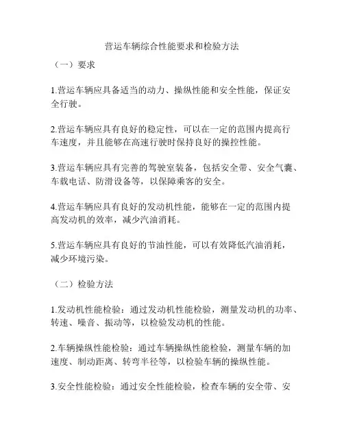 营运车辆综合性能要求和检验方法