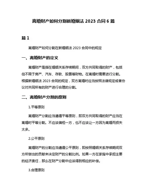 离婚财产如何分割新婚姻法2023合同6篇