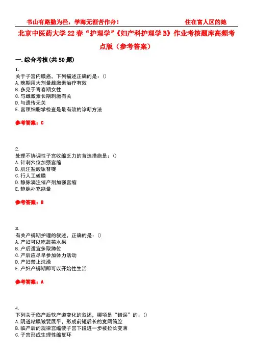北京中医药大学22春“护理学”《妇产科护理学B》作业考核题库高频考点版(参考答案)试题号5