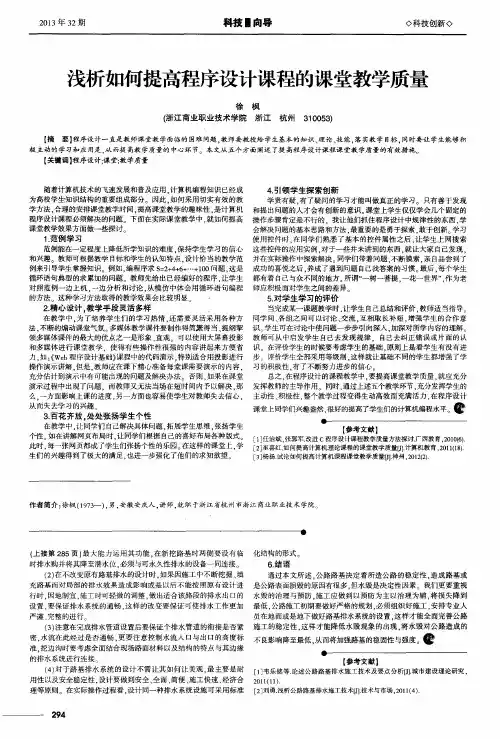浅析如何提高程序设计课程的课堂教学质量