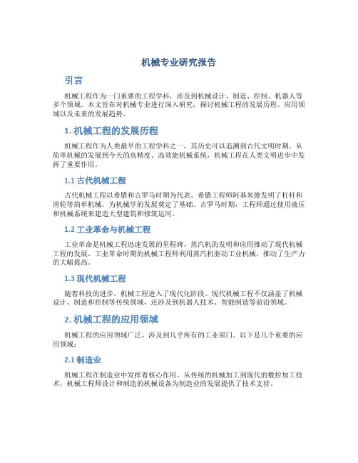 机械专业研究报告