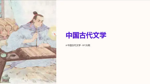 《中国古代文学》课件