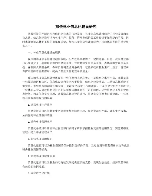 加快林业信息化建设研究