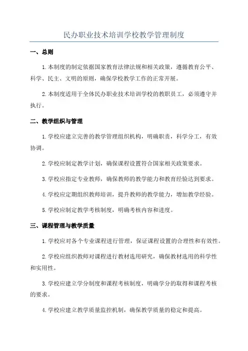 民办职业技术培训学校教学管理制度
