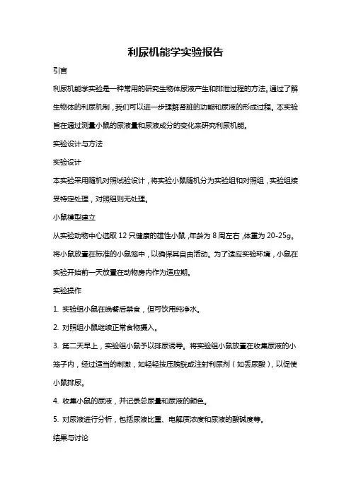 利尿机能学实验报告