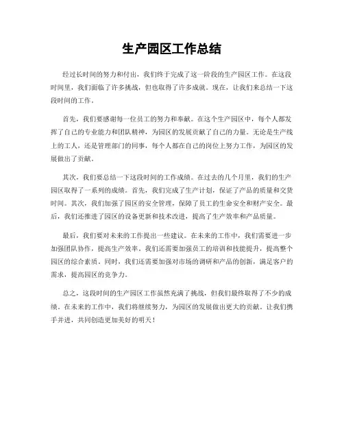 生产园区工作总结
