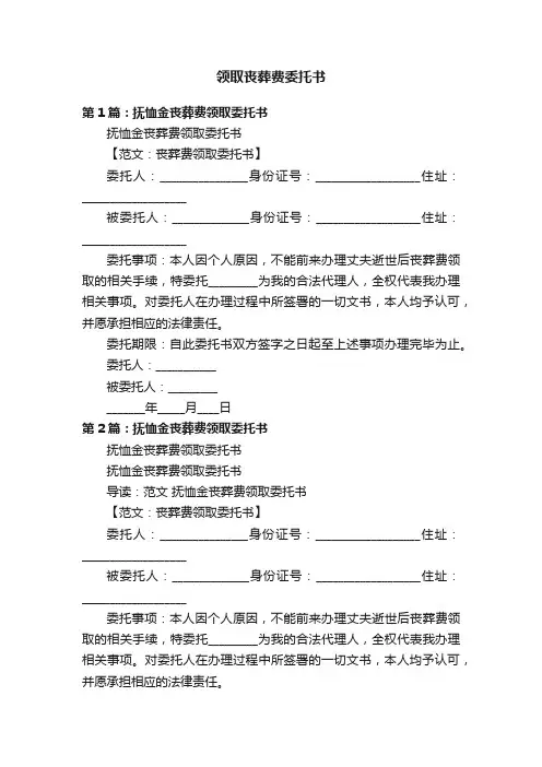 领取丧葬费委托书