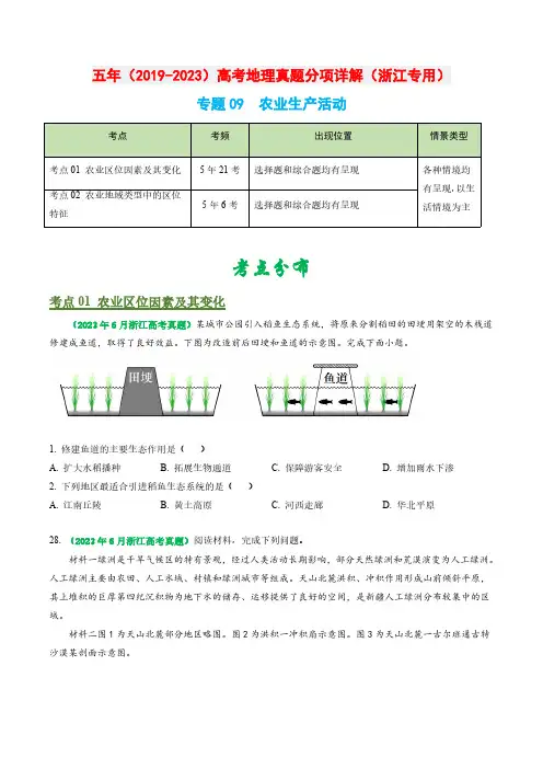 专题09 农业生产活动-五年(2019-2023)高考地理真题分项汇编(浙江专用)(原卷版)
