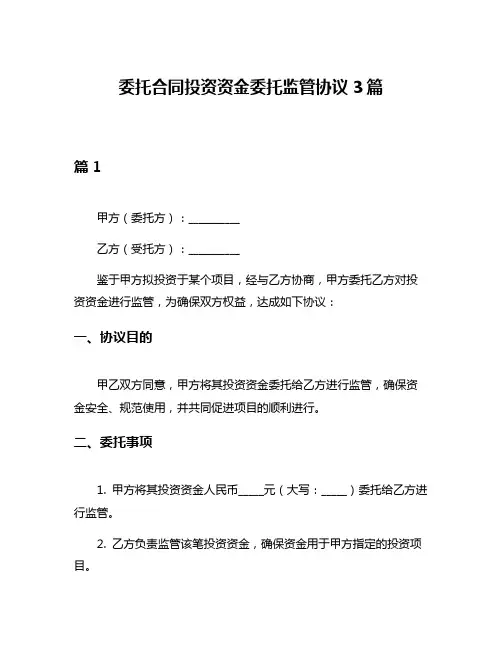 委托合同投资资金委托监管协议3篇