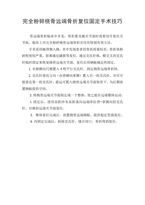 完全粉碎桡骨远端骨折复位固定手术技巧