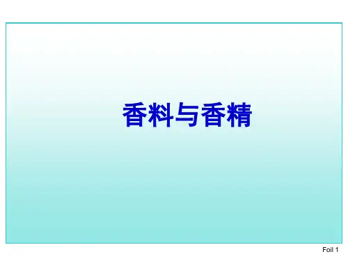 精细化学品课件香料与香精(化工精细方向)