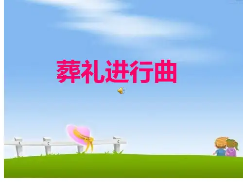 葬礼进行曲