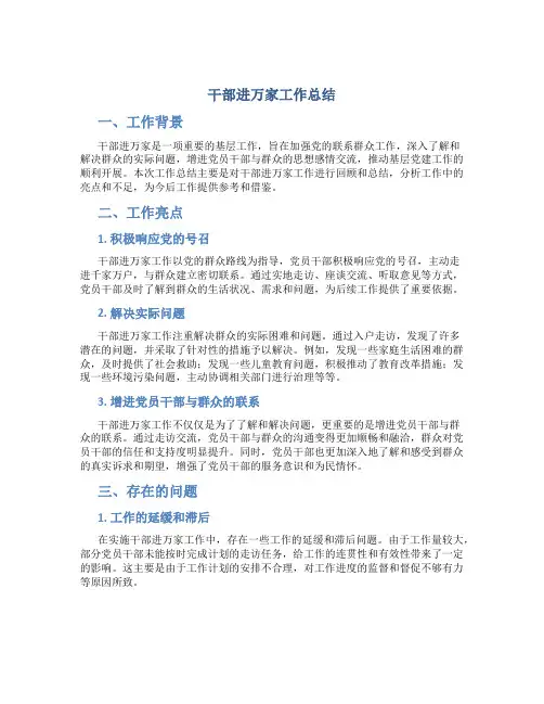 干部进万家工作总结