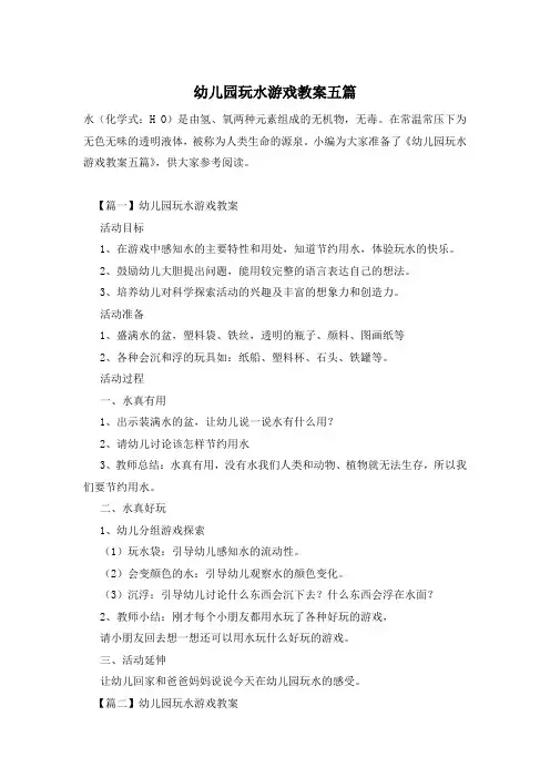 幼儿园玩水游戏教案五篇