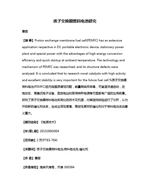 质子交换膜燃料电池研究