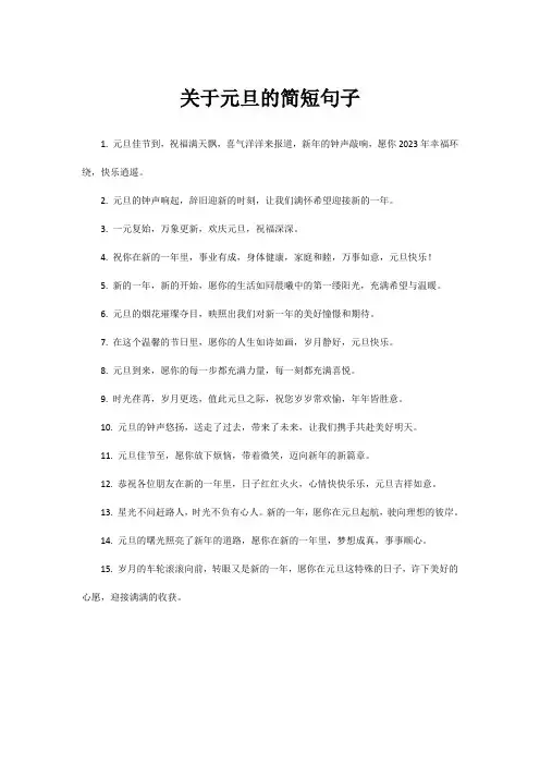 关于元旦的简短句子
