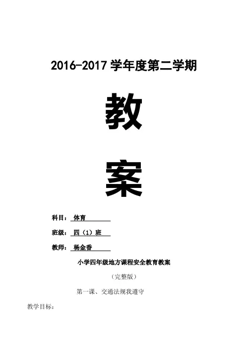 小学四年级地方课程安全教育教案