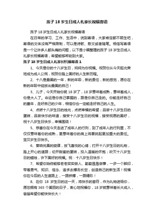 孩子18岁生日成人礼家长祝福寄语