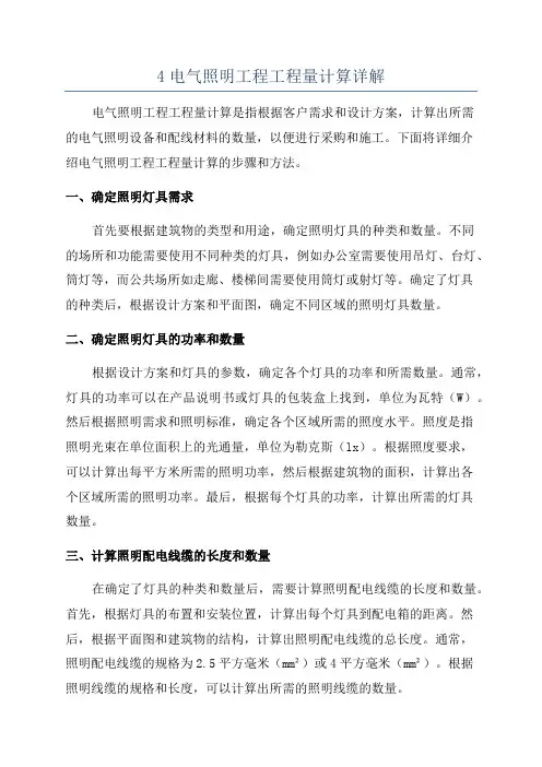 4电气照明工程工程量计算详解