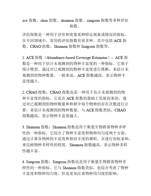 ace 指数、chao 指数、shannon 指数、simpson 指数等多种评估指数。