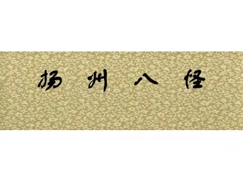 扬州八怪