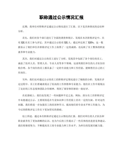 职称通过公示情况汇报