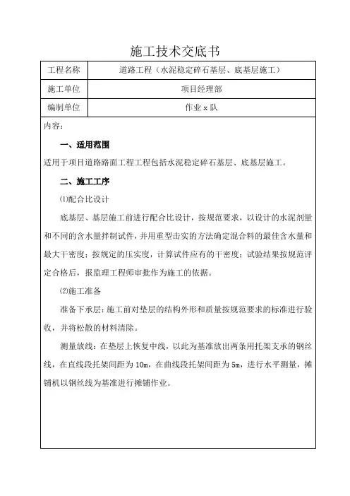 水泥稳定碎石基层、底基层施工技术交底
