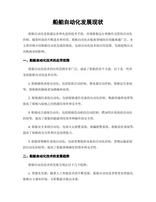 船舶自动化发展现状