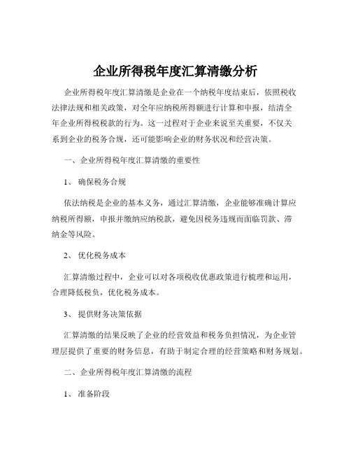 企业所得税年度汇算清缴分析