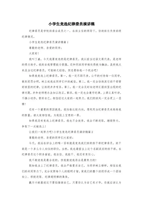 小学生竞选纪律委员演讲稿