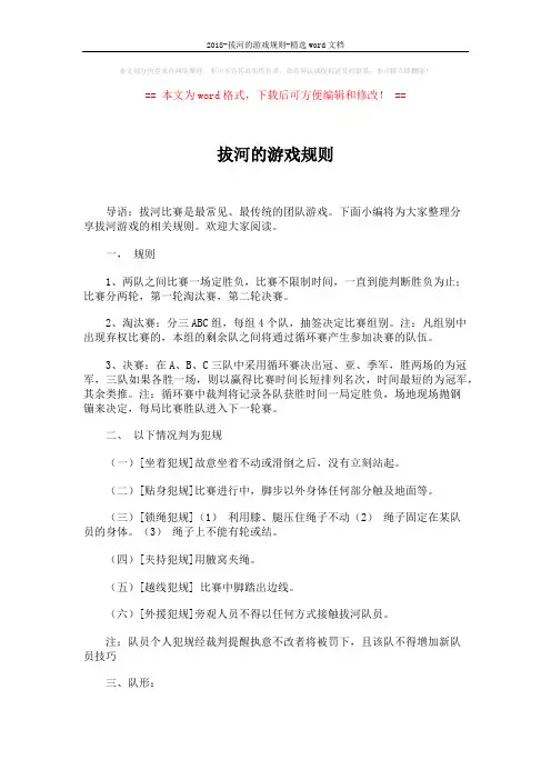2018-拔河的游戏规则-精选word文档 (6页)