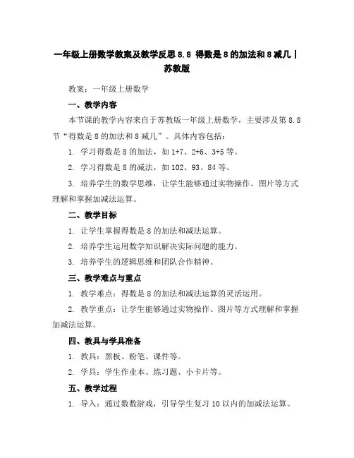 一年级上册数学教案及教学反思-8.8得数是8的加法和8减几丨苏教版