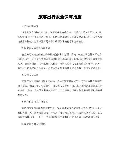 旅客出行安全保障措施