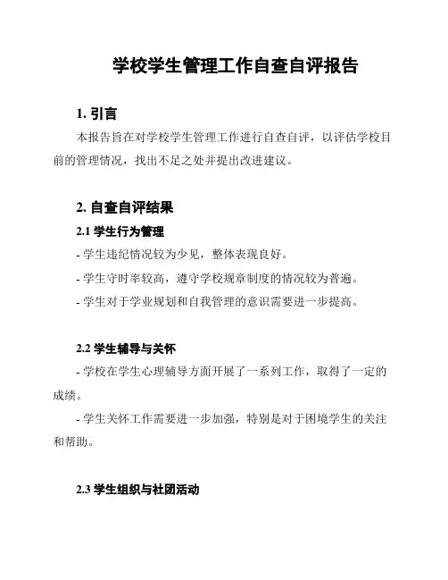 学校学生管理工作自查自评报告
